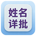 姓名详批