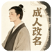 成人改名