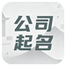 公司起名